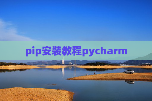pip安装教程pycharm pip安装教程pycharm