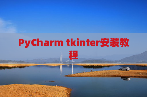 PyCharm tkinter安装教程