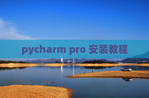 pycharm pro 安装教程