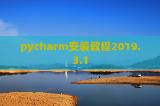 pycharm安装教程2019.3.1